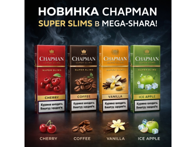 Новинка CHAPMAN Super Slims у Mega-Shara